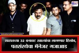 Ashok Kharat Case: भोंदू खरातचे 32 बेनामी बँक व्यवहार उघड; ‘या’ पतसंस्थेच्या मॅनेजरला अटक