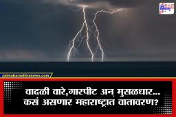 Weather Update : पुढील 24 तासांत पुन्हा एकदा येणार अस्मानी संकट, गारपीटीसह पुन्हा महाराष्ट्राला पाऊस झोडपणार