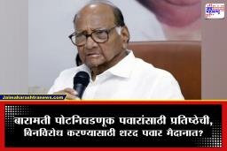 Baramati Byelection : बारामती पोटनिवडणुकीसाठी काँग्रेसच्या भूमिकेमुळे पेच; निवडणूक बिनविरोध करण्यासाठी शरद पवार मैदानात?