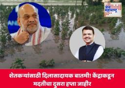 Maharashtra Farmers Good News: शेतकऱ्यांसाठी दिलासादायक बातमी! केंद्राकडून मदतीचा दुसरा हप्ता जाहीर; महाराष्ट्राला मिळणार 1,566.40 कोटी