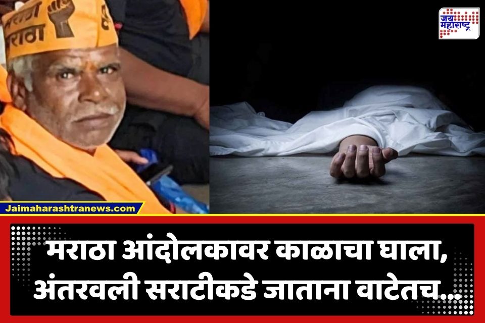 Maratha Protester Death: अंतरवली सराटीत आंदोलनालापूर्वीच काळाचा घाला; मराठा आंदोलकाचा वाटेतच दुर्दैवी मृत्यू
