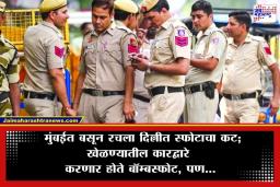 Delhi Terror Plot: दिल्ली हादरवण्याचा ‘जैश’चा कट उधळला; खेळण्यातील कारद्वारे बॉम्बस्फोटाची तयारी करणाऱ्या दोघांना मुंबईतून अटक
