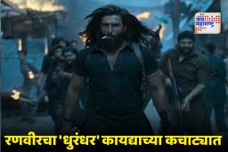 Dhurandhar Movie Update : ‘धुरंधर’समोर मोठा पेच! प्रदर्शनाच्या तोंडावर दिल्ली हायकोर्टात याचिका दाखल, शहीद मेजरच्या कुटुंबीयांची काय आहे मागणी?