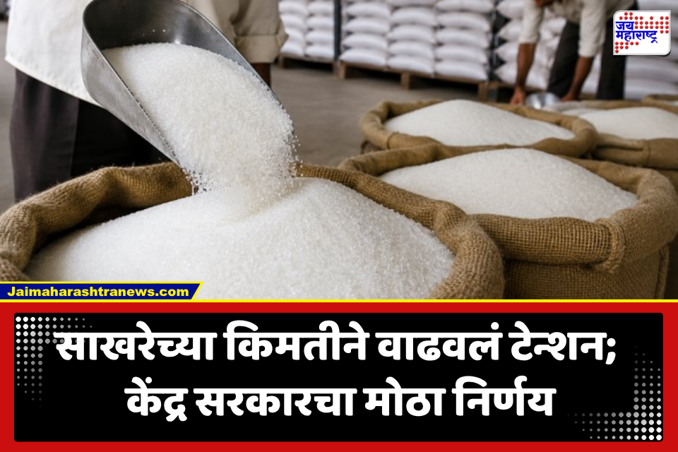 Sugar Price Hike: साखरेच्या दरवाढीला लगाम घालण्यासाठी केंद्राचा मास्टरस्ट्रोक; आयातीच्या नियमांत मोठा बदल, ग्राहकांना मिळणार दिलासा?