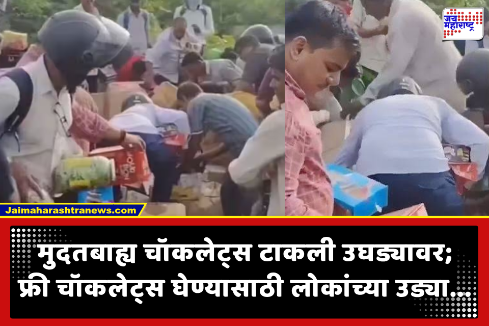 Chocolates Box On Road : रस्त्यावर फेकले मुदतबाह्य चॉकलेट्सचे बॉक्स, चॉकलेट्स घेण्यासाठी लोकांची उडाली झुंबड, पाहा व्हिडीओ