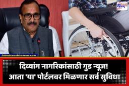 Divyang Sahayak Portal: आता सर्व सरकारी योजना एकाच क्लिकवर; दिव्यांग बांधवांसाठी राज्य सरकारचा सर्वात मोठा निर्णय