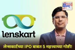 Lenskart IPO: गुंतवणूकदारांनो तयार राहा! ‘या’ दिवशी उघडणार लेन्सकार्टचा IPO