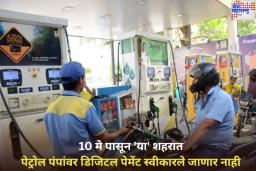 पेट्रोल भरताना रोख रक्कम जवळ ठेवा! 10 मे पासून ‘या’ शहरात पेट्रोल पंपांवर डिजिटल पेमेंट स्वीकारले जाणार नाही