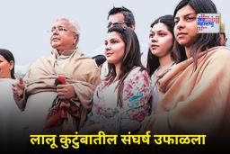Discord In Lalu Family: लालू प्रसाद यादव यांच्या कुटुंबातील कलह वाढला! रोहिणीनंतर आता आणखी तीन मुलींनीही सोडलं राबडी निवासस्थान