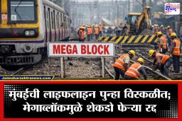 Mega Block: मुंबईकरांनो रविवारी घराबाहेर पडण्याआधी हे वाचा! तिन्ही मार्गावर मेगाब्लॉक, 109 लोकल फेऱ्या रद्द