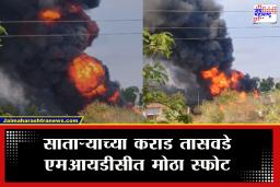 Karad Tasawade MIDC Blast : 10 किलोमीटरचा परिसर हादरला! इमारतींच्या काचा फुटल्या, धुराचे लोट पसरले; एमआयडीसीतील मोठ्या स्फोटाचे धस्स झालं…