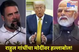 ‘पंतप्रधान मोदी ट्रम्पला घाबरतात…’; अमेरिकेच्या राष्ट्राध्यक्षांच्या विधानानंतर राहुल गांधींनी ‘ही’ 5 कारणं देत दिलं स्पष्टीकरण