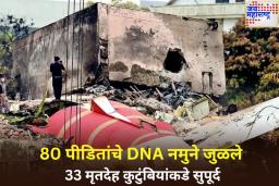 अहमदाबाद विमान अपघातातील 80 पीडितांचे DNA नमुने जुळले, 33 मृतदेह कुटुंबियांकडे सुपूर्द