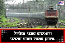 Railway News :  रेल्वे येताच प्रवासी लगबगीने पुढे झाले.. अरे, पण हे काय.. डबा कुठेय?  प्लॅटफॉर्मवर मोठी धावपळ, शेवटी ‘असा’ निस्तरला घोळ