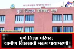 Pune Zilla Parishad: इतिहास, भौगोलिक विविधता आणि लोकसंख्येची ताकद; पुणे जिल्हा परिषद का ठरते महाराष्ट्राच्या ग्रामीण विकासाचा कणा?