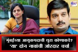 BMC Commissioner: मुंबई महापालिकेला मिळणार नवे आयुक्त; ‘या’ दोन दिग्गज IAS अधिकाऱ्यांची नावं चर्चेत