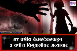 Crime News: विद्येच्या मंदिरातच लज्जास्पद कृत्य! अवघ्या 3 वर्षांच्या चिमुकलीवर अत्याचार; शिक्षिकेने तळघरात नेलं अन्…