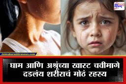 Human Body Science: मानवी शरीराचं अनोखं रहस्य! घाम आणि अश्रू खारट का असतात? यामागचं खरं वैज्ञानिक कारण जाणून घ्या