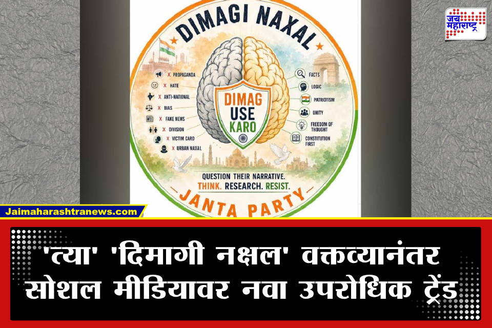 Dimagi Naxal Party: ‘दिमागी नक्षल पार्टी’चा इन्स्टाग्रामवर धुमाकूळ; पंतप्रधान मोदींच्या ‘त्या’ वक्तव्यानंतर 2 लाखांहून अधिक फॉलोअर्स