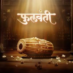 रुपेरी पडद्यावर अवतरणार ‘फुलवंती’