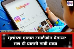 Instagram Safety Survey : तुमची मुलं इन्स्टाग्रामवर किती सुरक्षित? मेटाच्या अंतर्गत सर्व्हेतून धक्कादायक वास्तव समोर