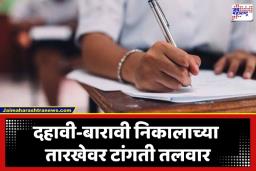 SSC HSC Result 2026: दहावी-बारावीच्या विद्यार्थ्यांचं टेंशन वाढलं! बोर्डाच्या कर्मचाऱ्यांचं ‘कामबंद’ आंदोलन, निकालाची तारीख लांबणीवर?