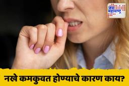 Health Tips: नखे वारंवार तुटतात, कोणत्या जीवनसत्त्वाच्या कमतरतेमुळे नखे कमकुवत होऊ लागतात?, जाणून घ्या