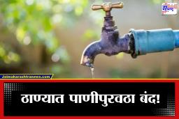 Thane Water Cut: ठाण्यात पाणीटंचाईचे सावट; 24 तास  ‘या’ भागांचा पाणीपुरवठा बंद, महापालिकेने जाहीर केली यादी