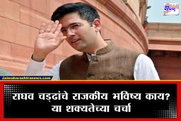 Raghav Chadha : राघव चड्ढा यांची उचलबांगडी! राज्यसभेतील उपनेते पदावरून हटवले; ‘आप’मधील अंतर्गत कलह चव्हाट्यावर