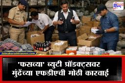 Tukaram Mundhe FDA Action: ‘फसव्या’ ब्युटी प्रॉडक्ट्सवर तुकाराम मुंढेंच्या कारवाईचा धडाका! 15 हून अधिक उत्पादनांवर बंदी, मोठा साठा जप्त