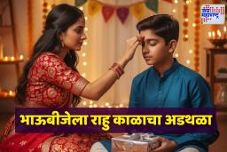 Bhaubij 2025: भाऊबीजेला ‘या’ वेळेत करू नका औक्षण! काय करावं आणि काय टाळावं, जाणून घ्या