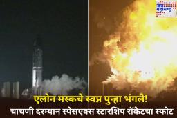 एलोन मस्कच्या SpaceX Starship रॉकेटचा चाचणीदरम्यान स्फोट