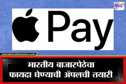 Apple Pay: भारतात लवकरच येणार ‘ॲपल पे’? UPI आणि बँकांशी चर्चा सुरू; गुगल पे, फोन पेला मिळणार तगडी फाईट
