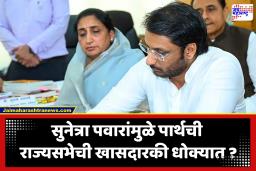 NCP Sunetra Pawar Letter : पत्राचा पेच! निवडणूक आयोगाल दिलेल्या पत्रामुळे पार्थ पवारांची राज्यसभेची खासदारकी अडचणीत?; सुनेत्रा पवार पत्र मागे घेणार?