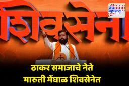 उपमुख्यमंत्री शिंदेंच्या उपस्थितीत ठाकर समाजाचे नेते मारुती मेंघाळ शिवसेनेत पक्षप्रवेश