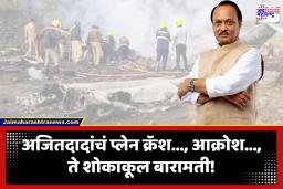 Ajit Pawar Death : उपमुख्यमंत्री अजित पवार यांचं विमान अपघातात निधन; टेक ऑफ ते…अंत्यदर्शन, वाचा सकाळपासूनचा A To Z घटनाक्रम