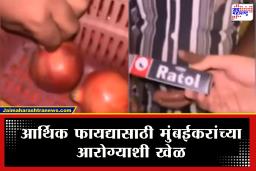 Mumbai, Rat Poison On Fruits : धक्कादायक! नफ्यासाठी फळविक्रेत्याचा किळसवाणा प्रकार कॅमेऱ्यात कैद; व्हिडिओ पाहून तुम्हीही थक्क व्हाल