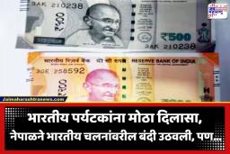 Nepal Currency Rules: नेपाळ सरकारचा मोठा निर्णय; आता 200 आणि 500 रुपयांच्या भारतीय नोटा चालणार; पण ‘या’ नियमांचे करावे लागेल पालन
