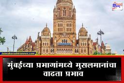 BMC Municipal Elections 2026 : मुंबईतील महापालिका प्रभागांमध्ये मुसलमानबहुल! राजकारणावर याचा काय परिणाम?