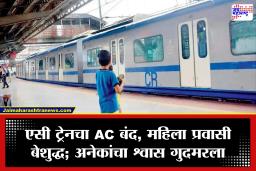 Mumbai AC Local : मुलुंडमध्ये एसी ट्रेनचा एसी बंद, प्रवाशांचा जीव गुदमरला; महिला प्रवासी बेशुद्ध