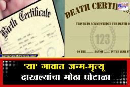 Fake Certificates: 1300 लोकसंख्या असलेल्या महाराष्ट्रातील ‘या’ गावात 27,000 जन्म-मृत्यू प्रमाणपत्रांची नोंदणी; चौकशीसाठी SIT कडून तपास सुरू