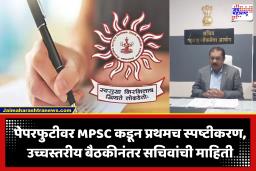 MPSC News : FDA च्या पेपरफुटी प्रकरणी MPSC चे स्पष्टीकरण; उच्चस्तरीय बैठकीनंतर आयोगाचा मोठा निर्णय