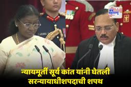 Justice Surya Kant Takes Oath : राष्ट्रपती भवनात न्यायमूर्ती सूर्य कांत यांनी घेतली सरन्यायाधीशपदाची शपथ