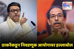 Thackeray Brothers: राज आणि उद्धव ठाकरेंकडून निवडणूक आयोगावर जोरदार फटकेबाजी, मतदार यादीतील घोळ सांगत…