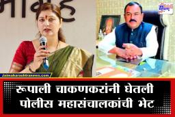 Rupali Chakankar : रूपाली चाकणकर यांनी घेतली पोलीस महासंचालकांची भेट; पत्रकार परिषद घेऊन भूमिका स्पष्ट करणार
