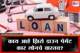 Zero Down Payment Car Loan : झिरो डाउन पेमेंटवर कार खरेदीचा प्लॅन करताय? सावधान! आकर्षक ऑफरच्या मागे लपलेत ‘हे’ मोठे धोके
