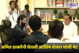 Amit Thackeray Meet Ashish Shelar : ‘गणेशोत्सवातील शाळा-कॉलेजच्या परीक्षा पुढे ढकला’; अमित ठाकरेंची मागणी
