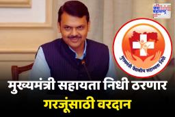 मुख्यमंत्री सहायता निधी ठरणार गरजूंसाठी वरदान