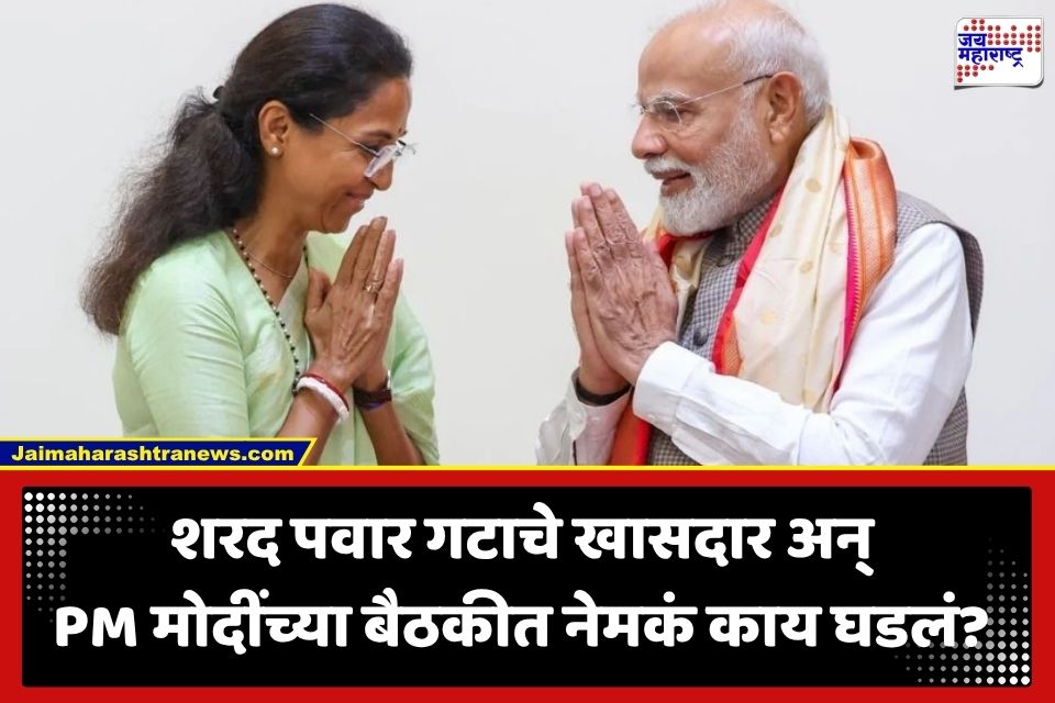 PM Modi NCP MPs Meeting: नवी मुंबई विमानतळ नामकरण ते उजनीचं पाणी… पवारांच्या खासदारांनी पंतप्रधानांसमोर मांडल्या ‘या’ मागण्या