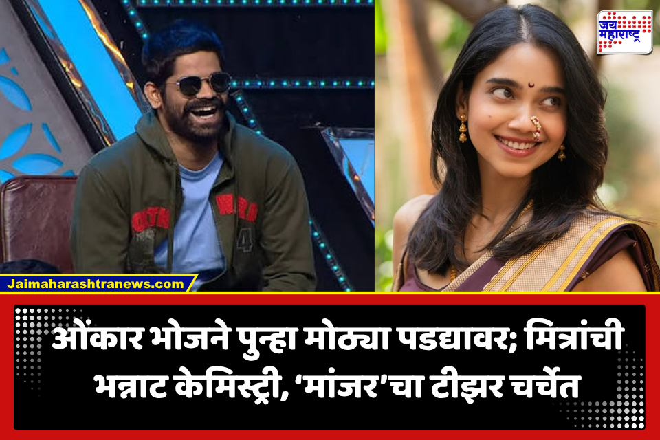 Maanjar Movie: कोकण कोहिनूर ओंकार भोजनेचं मोठ्या पडद्यावर दणदणीत कमबॅक! भाग्यश्री लिमये, सिद्धार्थ मेननसह तगडी स्टारकास्ट; ‘मांजर’चा भन्नाट टीझर रिलीज
